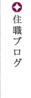 住職ブログ