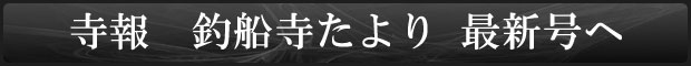 釣船寺たより最新号を読む