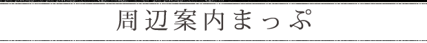 周辺案内まっぷ