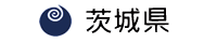 茨城県のサイト