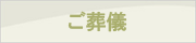 ご葬儀
