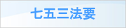 七五三法要