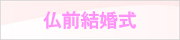 仏前結婚式