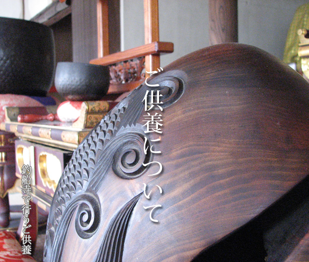 釣船寺のご供養について