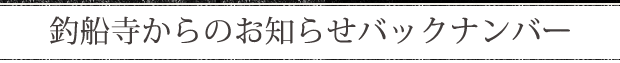 釣船寺たより